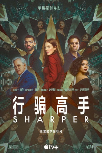 行骗高手海报