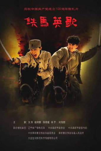 铁马英歌海报