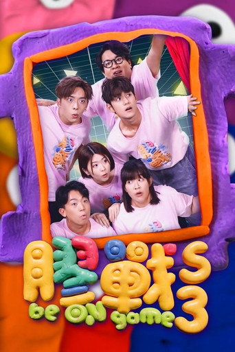 胶战 第 3 季海报