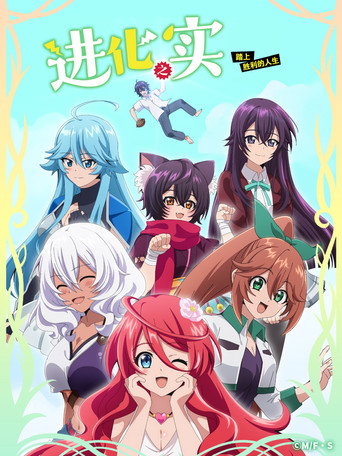 进化之实 踏上胜利的人生 第 1 季海报