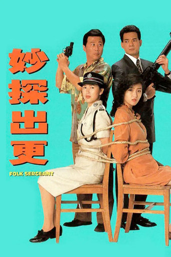 妙探出更海报