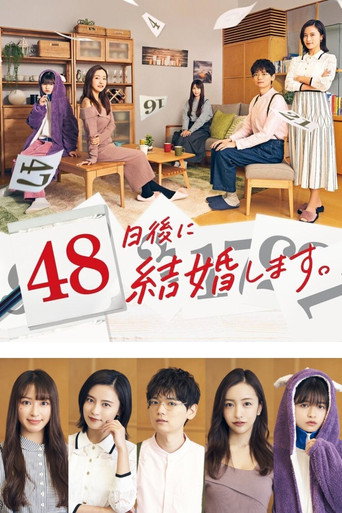 48天后，我们结婚吧。海报