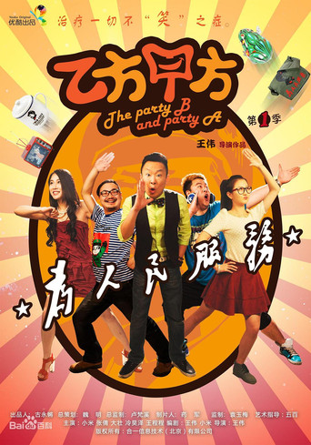 乙方甲方海报
