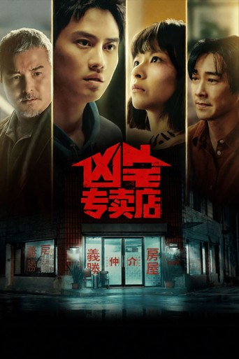 凶宅专卖店海报