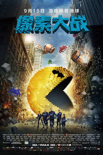 像素大战海报