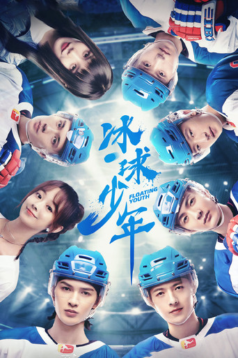 冰球少年海报