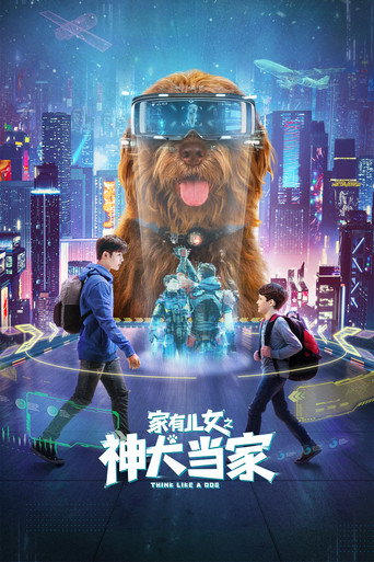 家有儿女之神犬当家海报