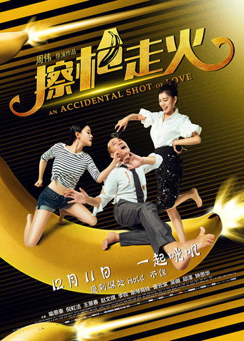 擦枪走火海报