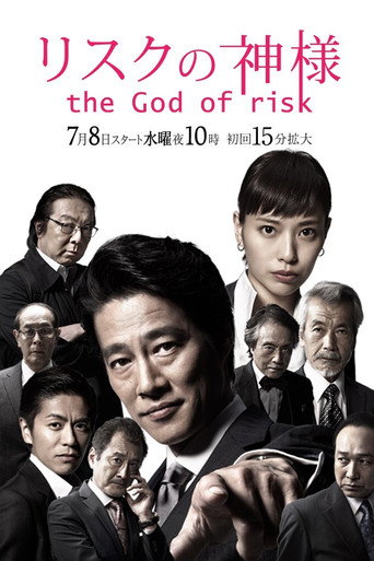 风险之神海报