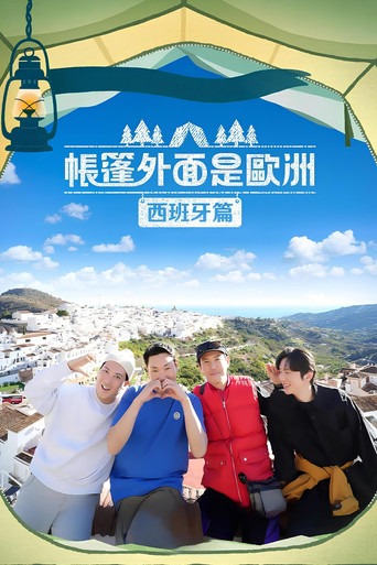 帐篷外面是欧洲 第 2 季  西班牙篇海报
