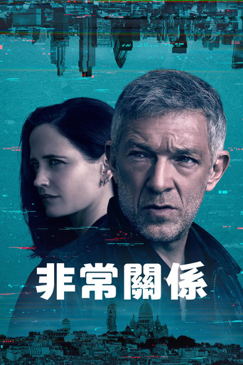 危险关系海报