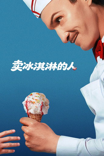 卖冰淇淋的人海报