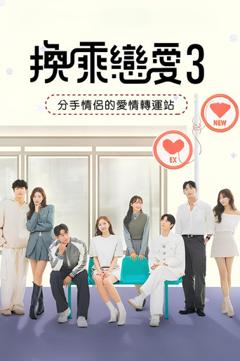 换乘恋爱 第 3 季海报