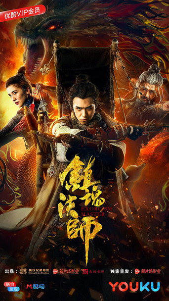 镇魂法师海报