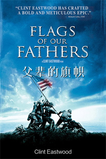 父辈的旗帜海报