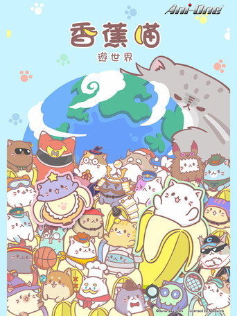 香蕉喵 香蕉喵游世界海报