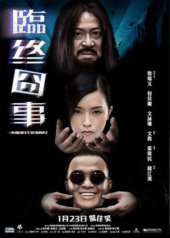 临终囧事海报