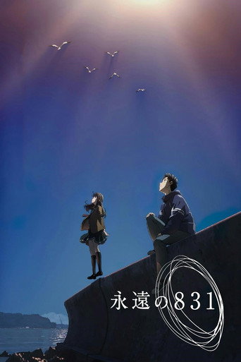 永远的831海报