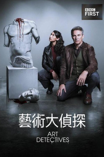 艺术警探海报