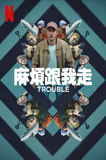 麻烦跟我走海报