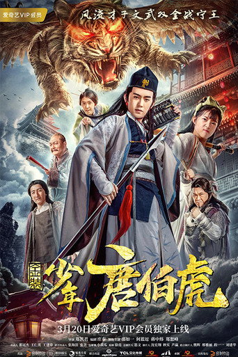 金装少年唐伯虎海报