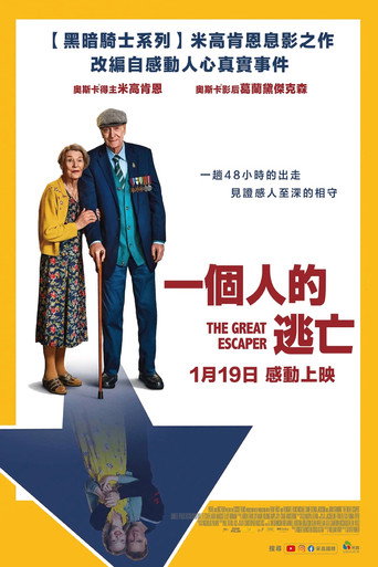 伟大的逃兵海报