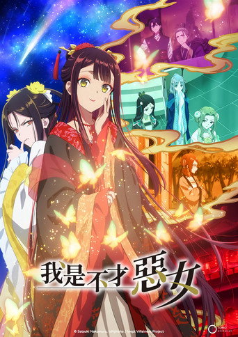虽然我是不完美恶女 ～雏宫蝶鼠替换传～海报
