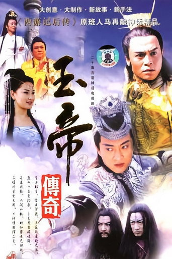 玉帝传奇海报