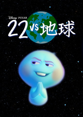 22 vs 地球海报