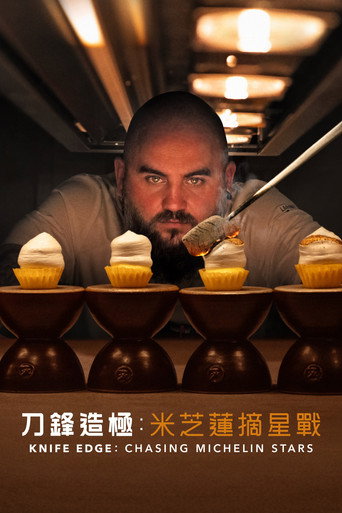 厨刀难握：摘星米其林 第 2 季海报