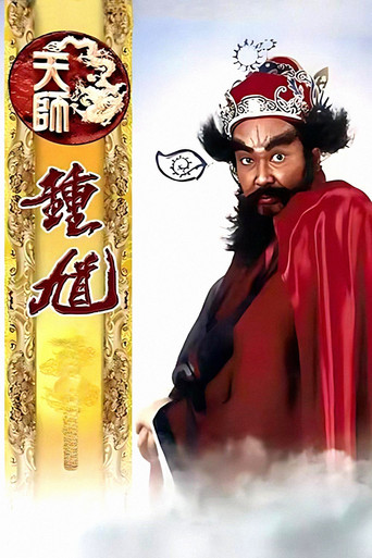天师钟馗海报