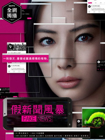 虚假新闻海报