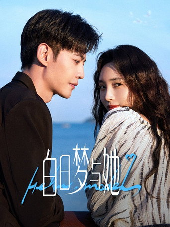 白日梦与她海报