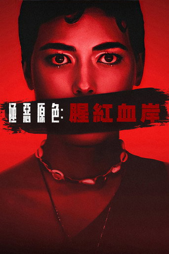 极恶原色：腥红血岸海报