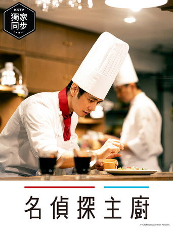 主厨是名侦探海报