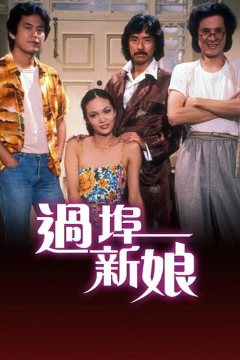 过埠新娘海报