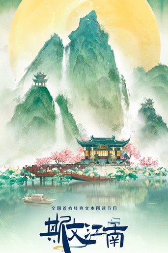 斯文江南 第 3 季海报