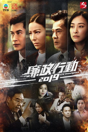 廉政行动 廉政行动2019海报