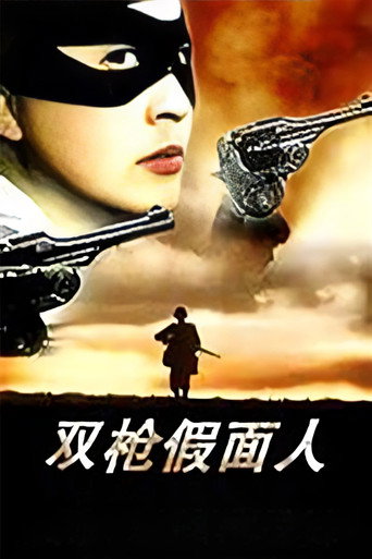 双枪假面人海报