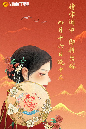 中国婚礼 第 1 季海报