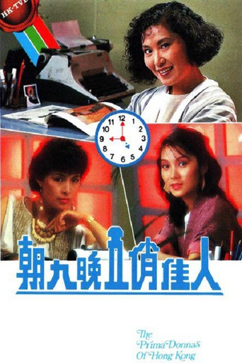 朝九晚五俏佳人海报