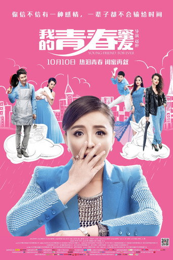 我的青春蜜友海报
