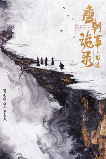 唐朝诡事录 蜀道海报