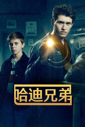 哈迪兄弟 第 1 季海报
