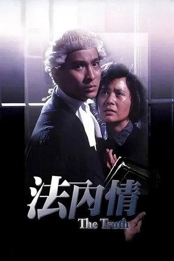 法内情海报