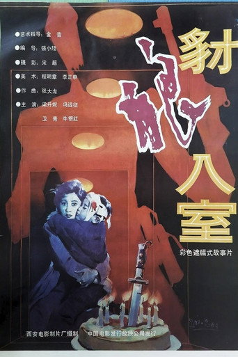 豺狼入室海报