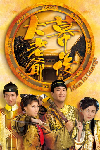 幕后大老爷海报