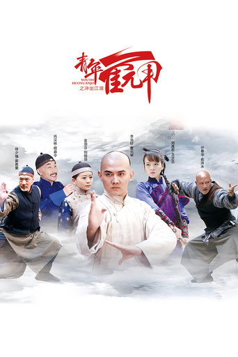 青年霍元甲之冲出江湖海报