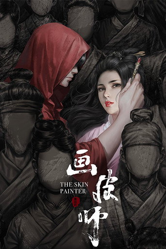 画皮师海报