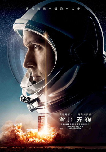 登月第一人海报